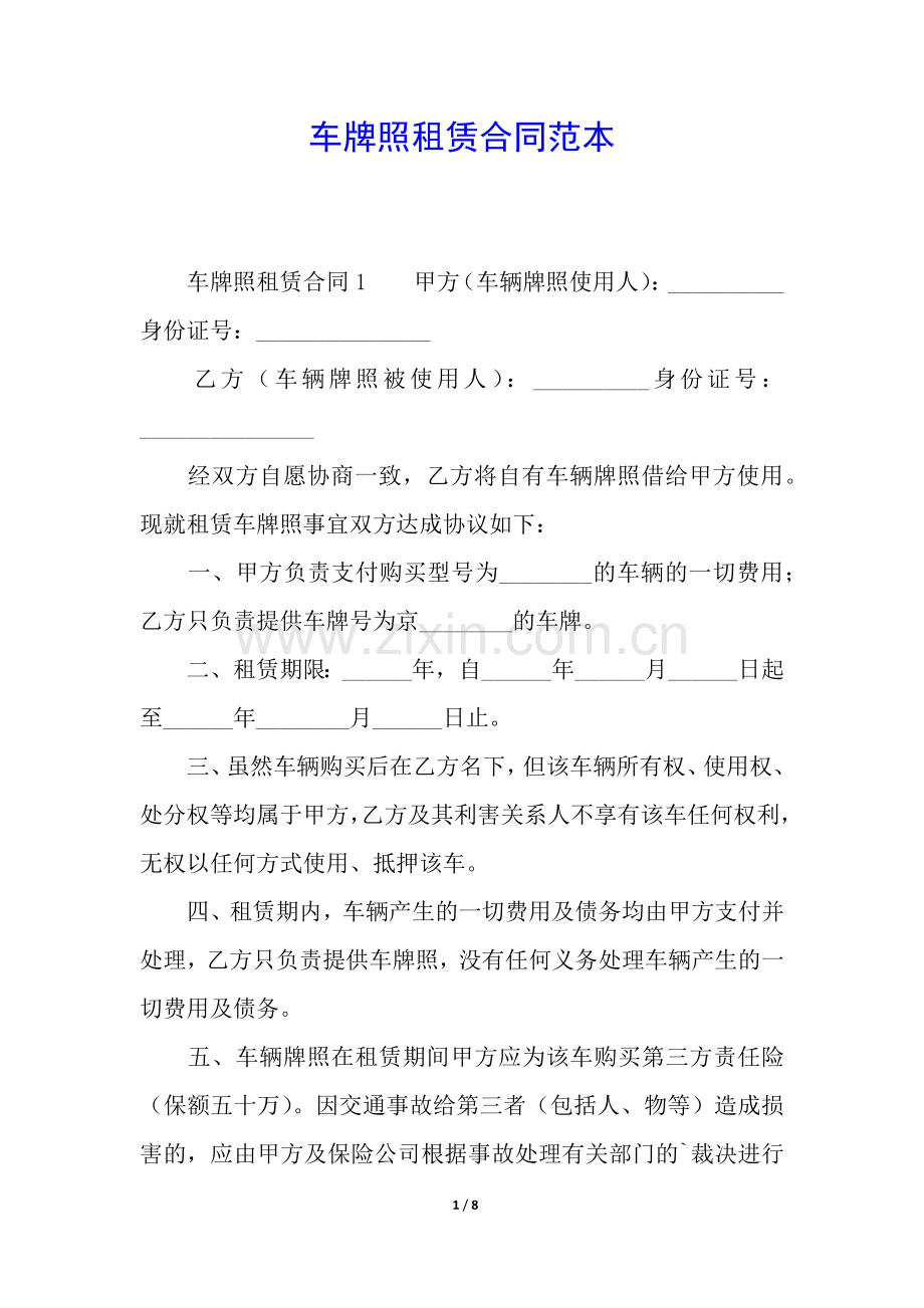 车牌照租赁合同范本.docx_第1页