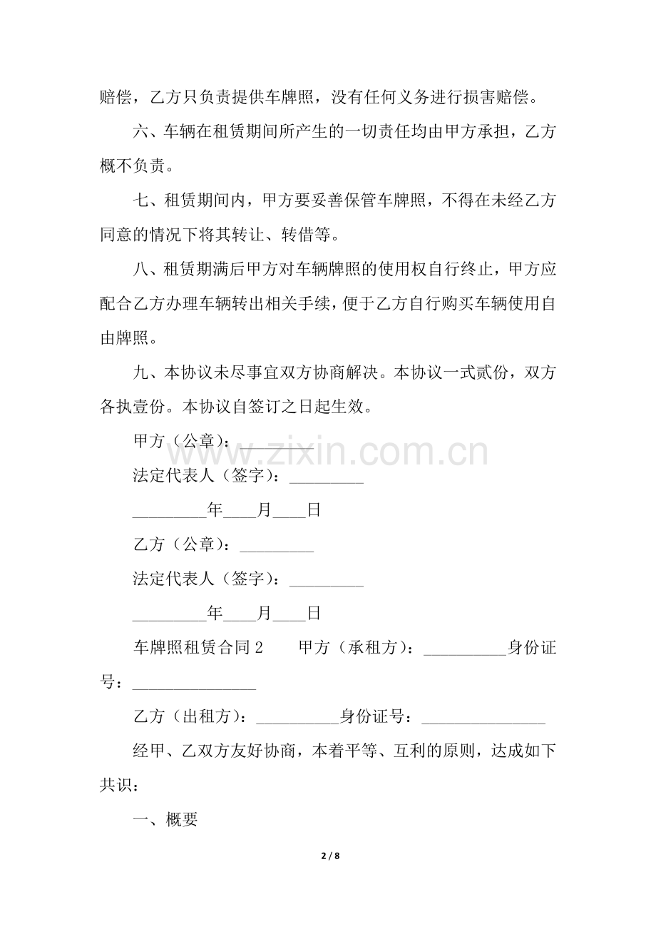 车牌照租赁合同范本.docx_第2页