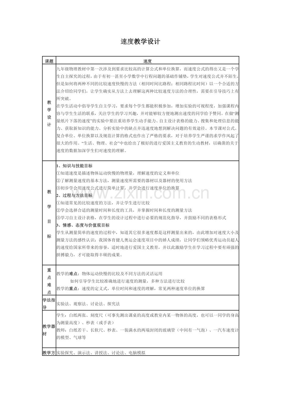 速度教学设计.doc_第1页