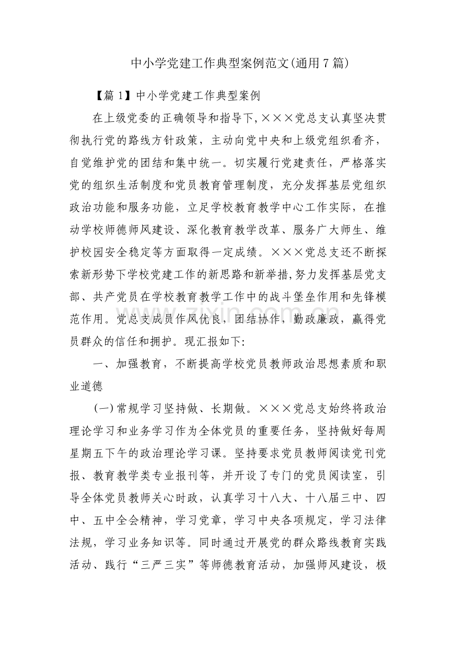 中小学党建工作典型案例范文(通用7篇).pdf_第1页
