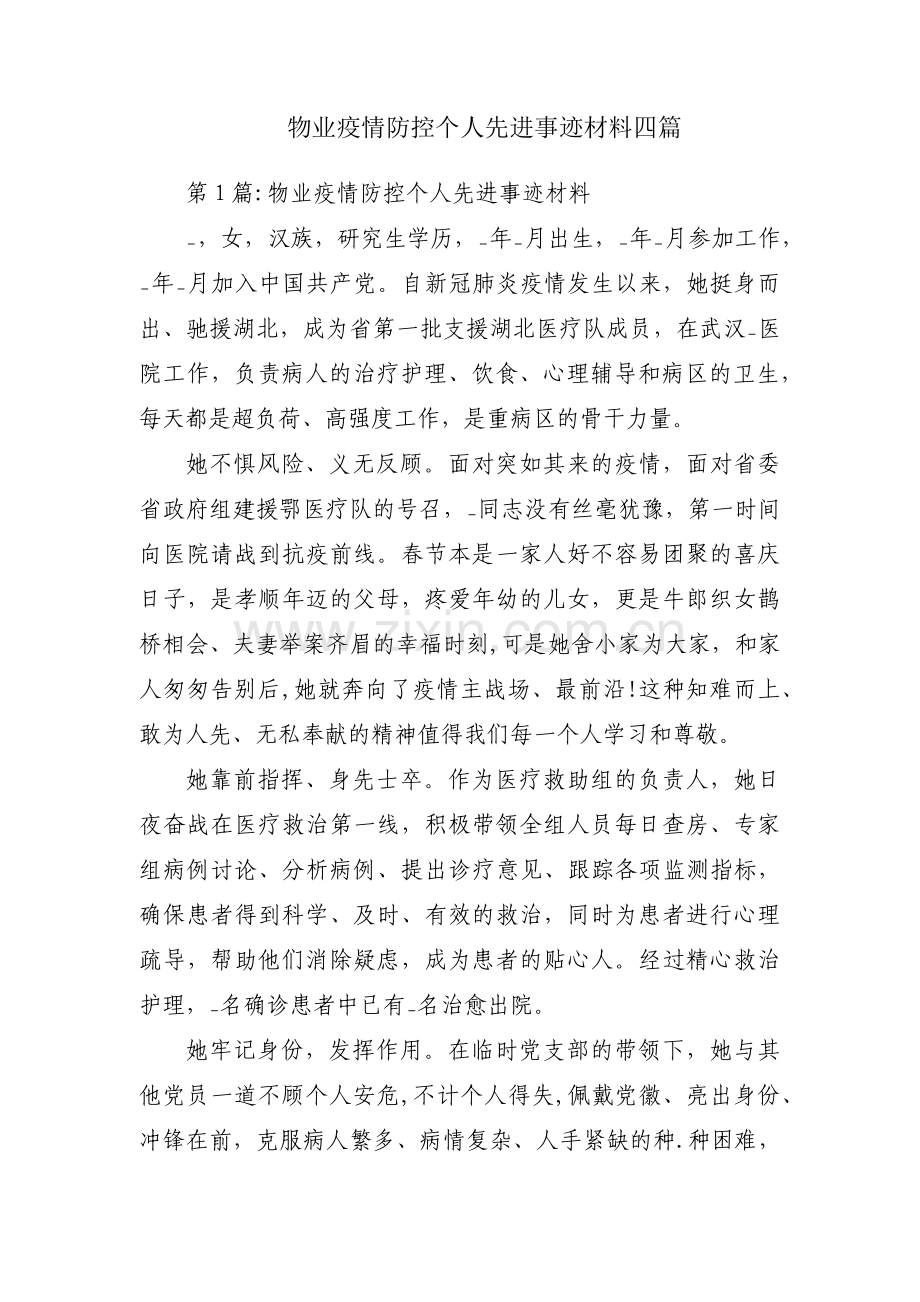 物业疫情防控个人先进事迹材料四篇.pdf_第1页