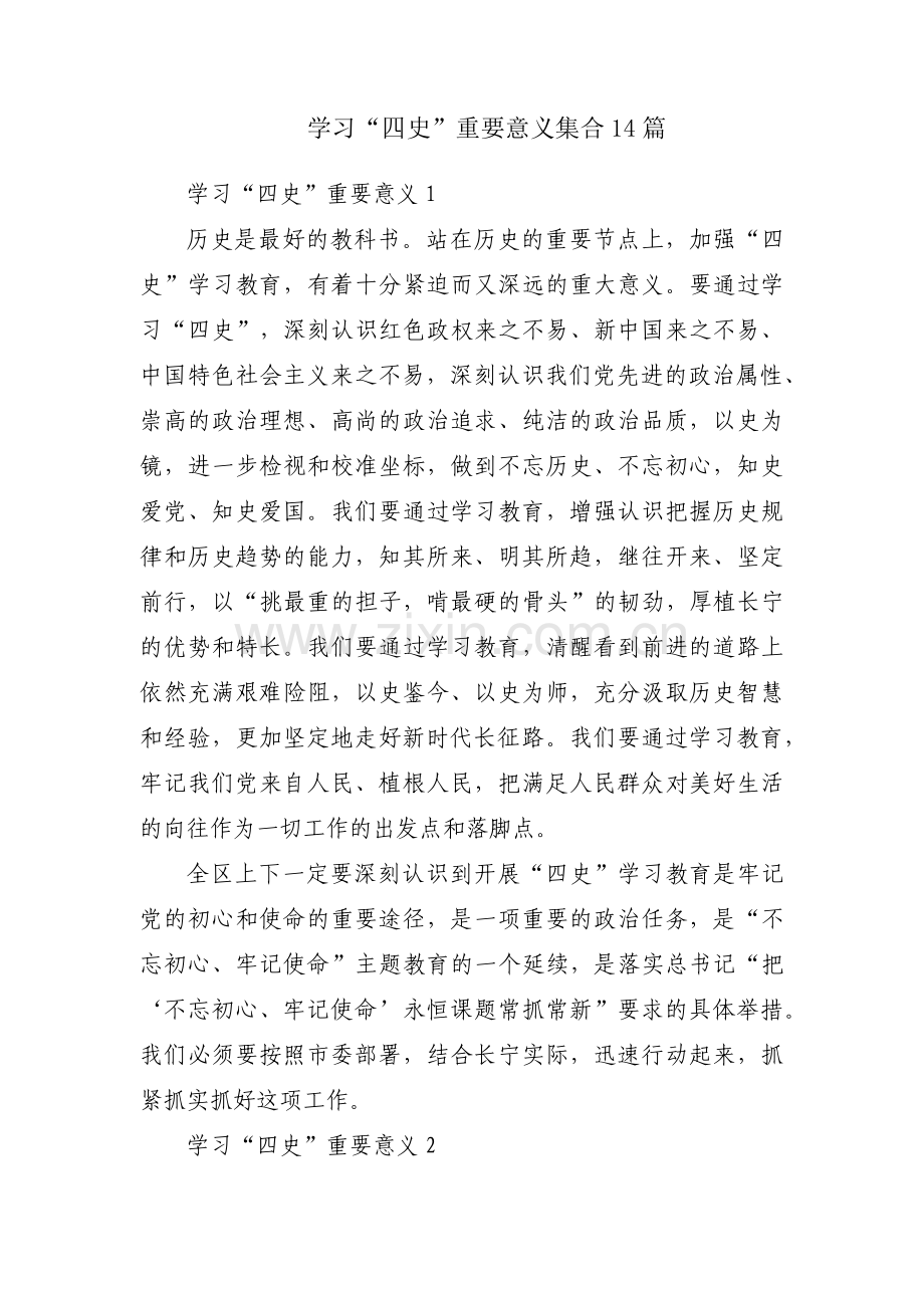 学习“四史”重要意义集合14篇.pdf_第1页