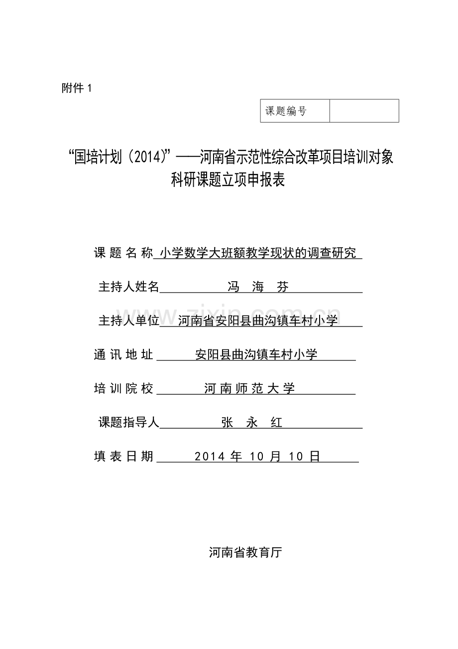 小学数学大班额教学现状的调查研究.doc_第1页
