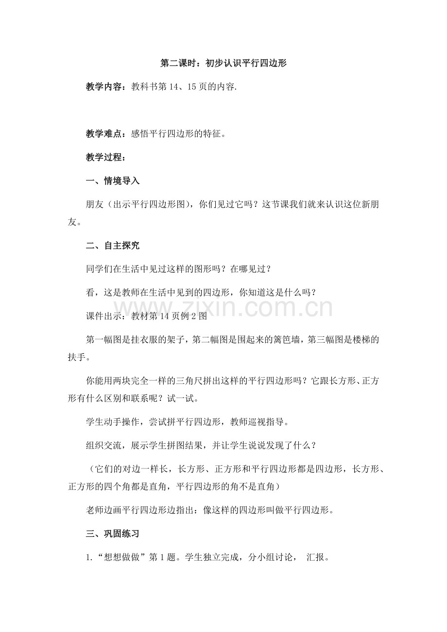 第二课时平行四边形.docx_第1页