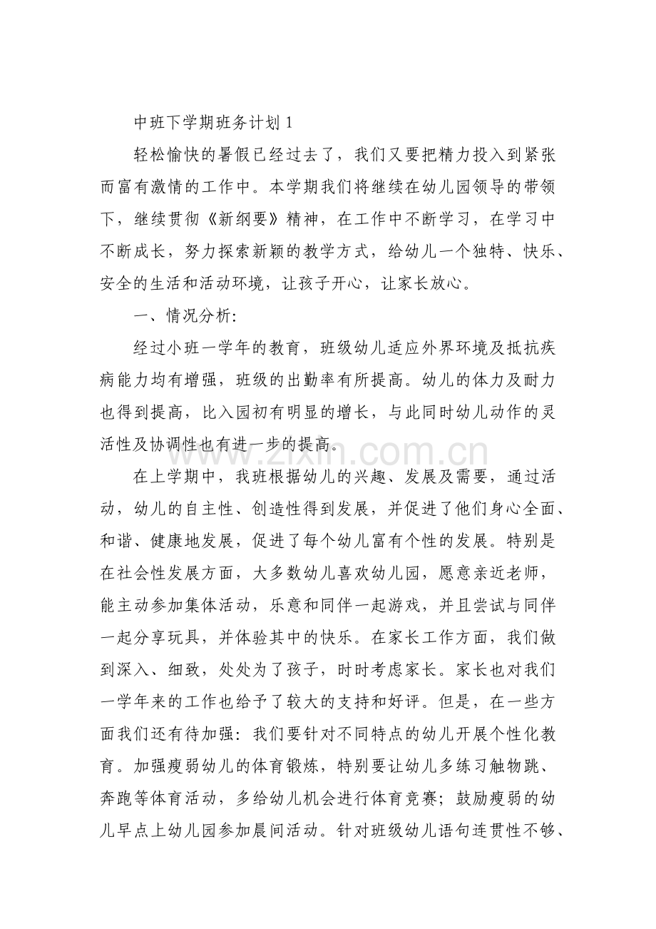 中班下学期班务计划集合9篇.pdf_第1页