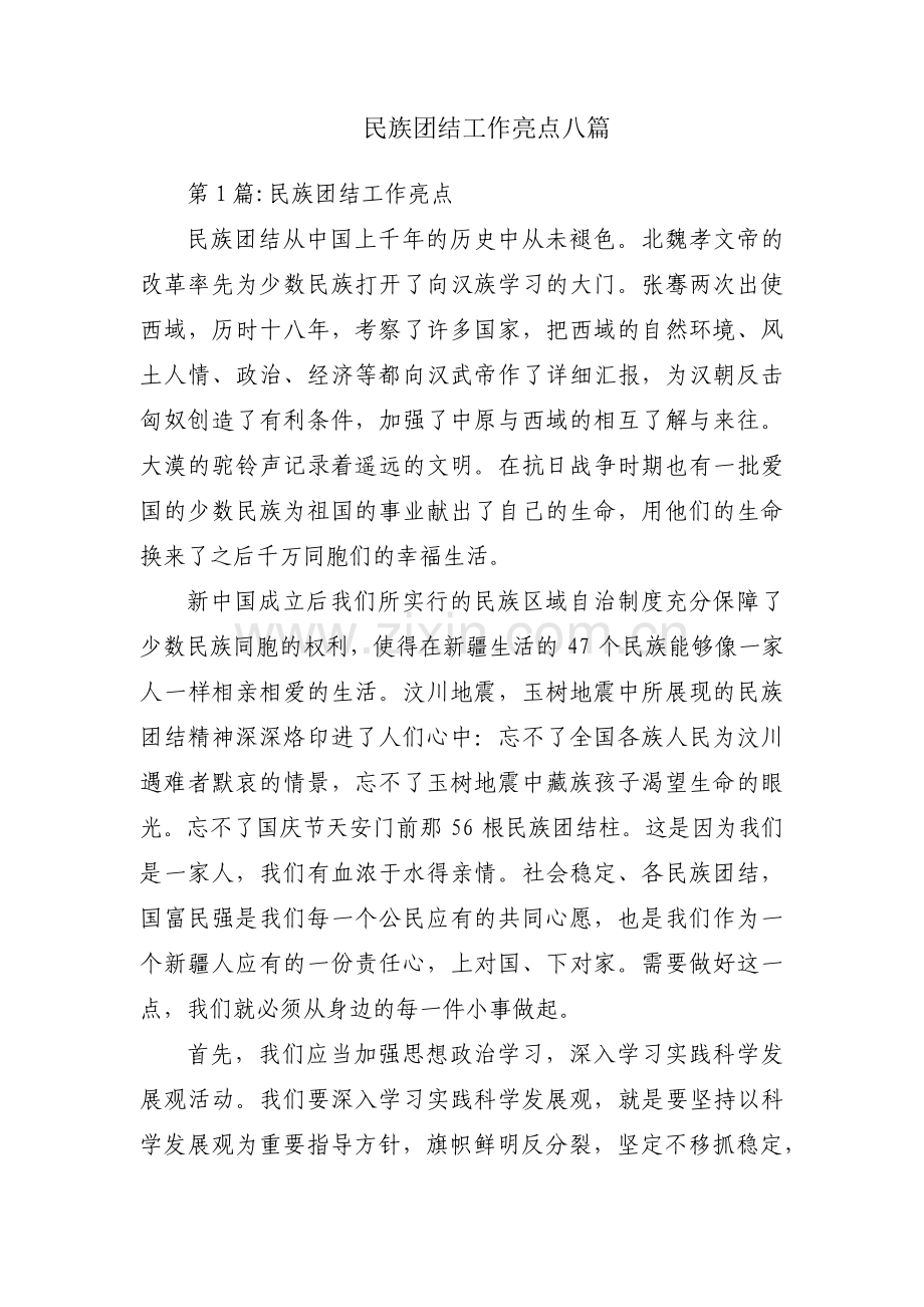 民族团结工作亮点八篇.pdf_第1页