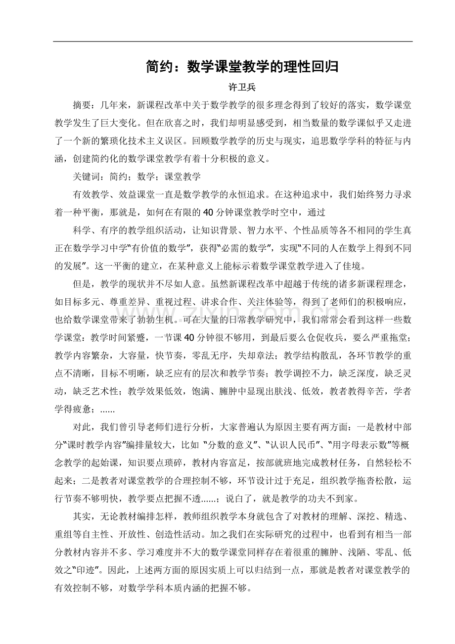 简约：数学课堂教学的理性回归.doc_第1页