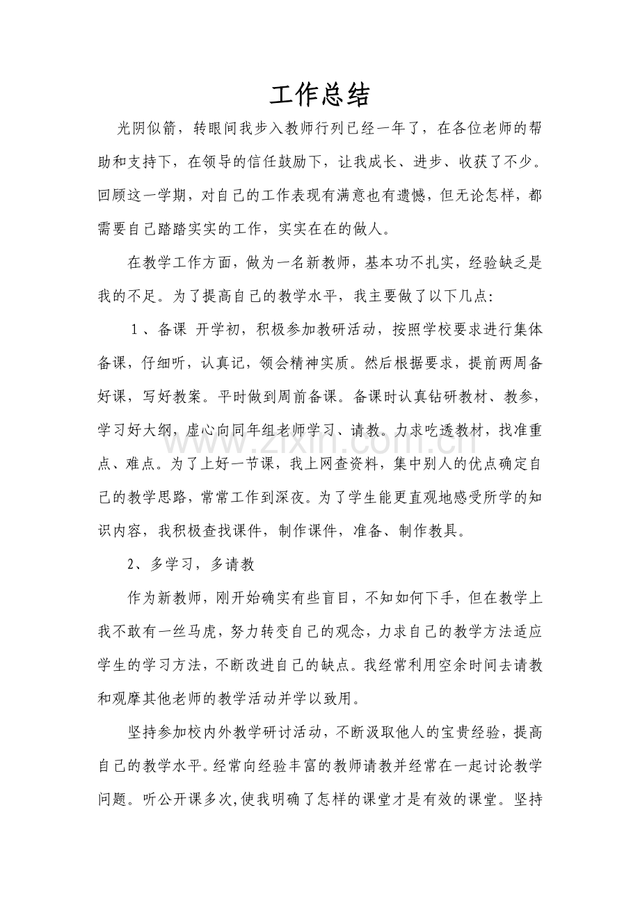 小学新教师个人工作总结.doc_第1页
