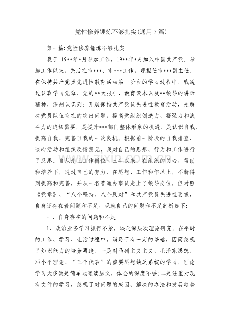 党性修养锤炼不够扎实(通用7篇).pdf_第1页