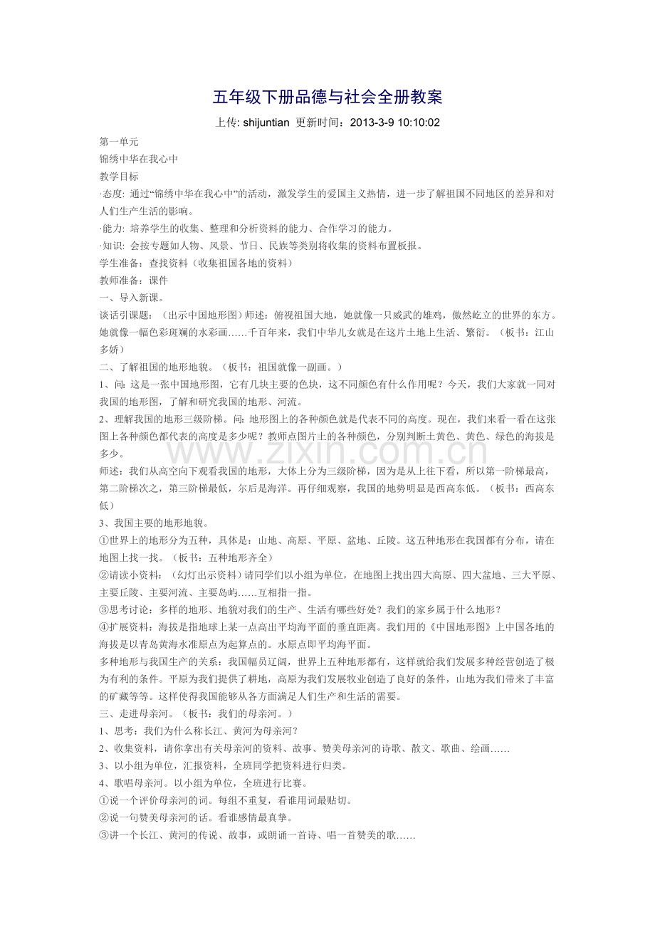 品德与社会全册教案.doc_第1页