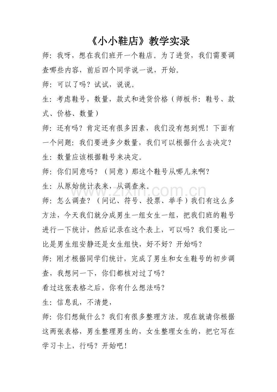小学数学北师大三年级《小小鞋店》教学素材.doc_第1页