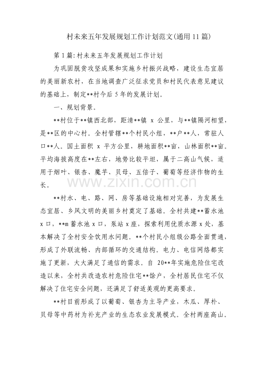 村未来五年发展规划工作计划范文(通用11篇).pdf_第1页
