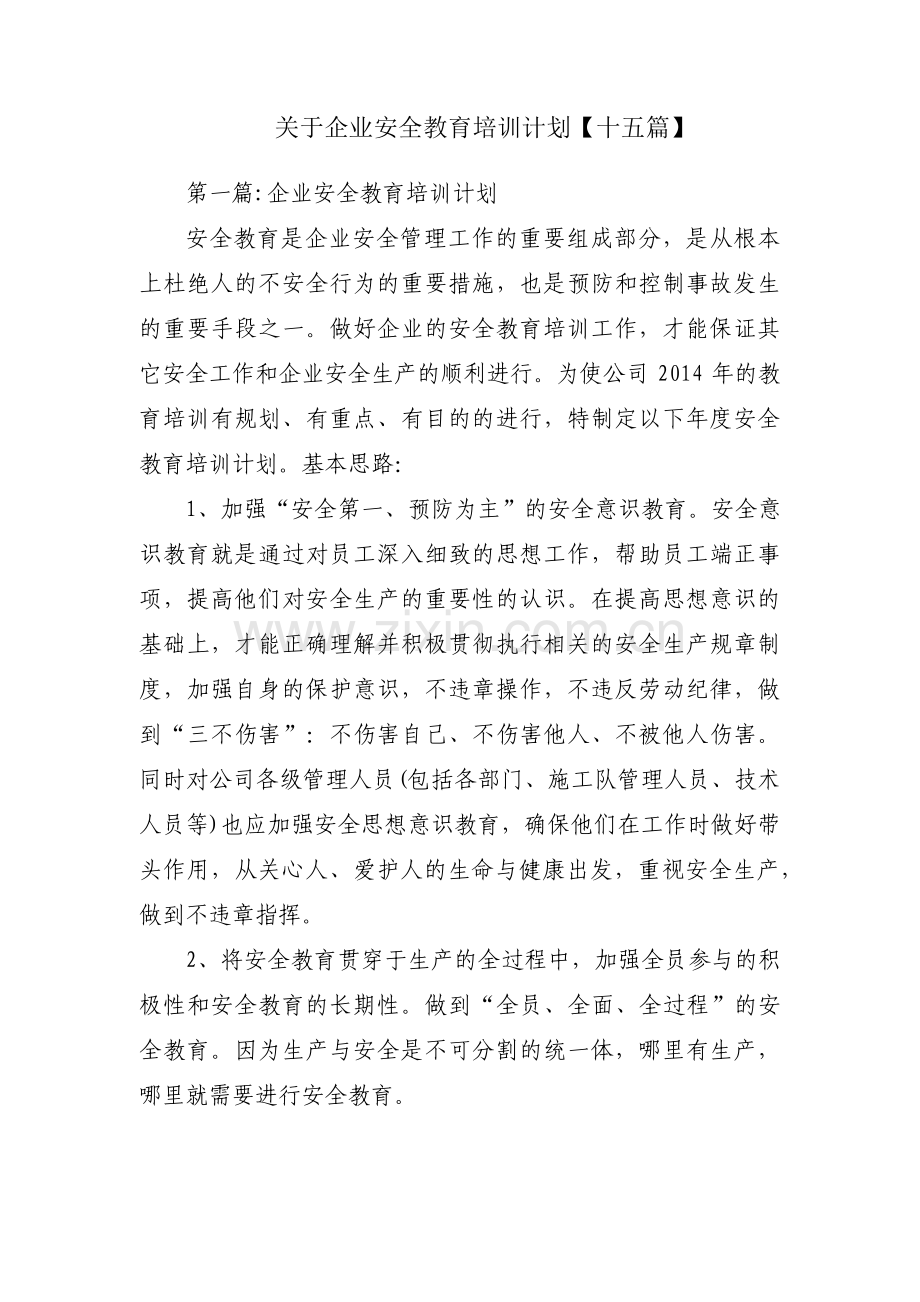 关于企业安全教育培训计划【十五篇】.pdf_第1页
