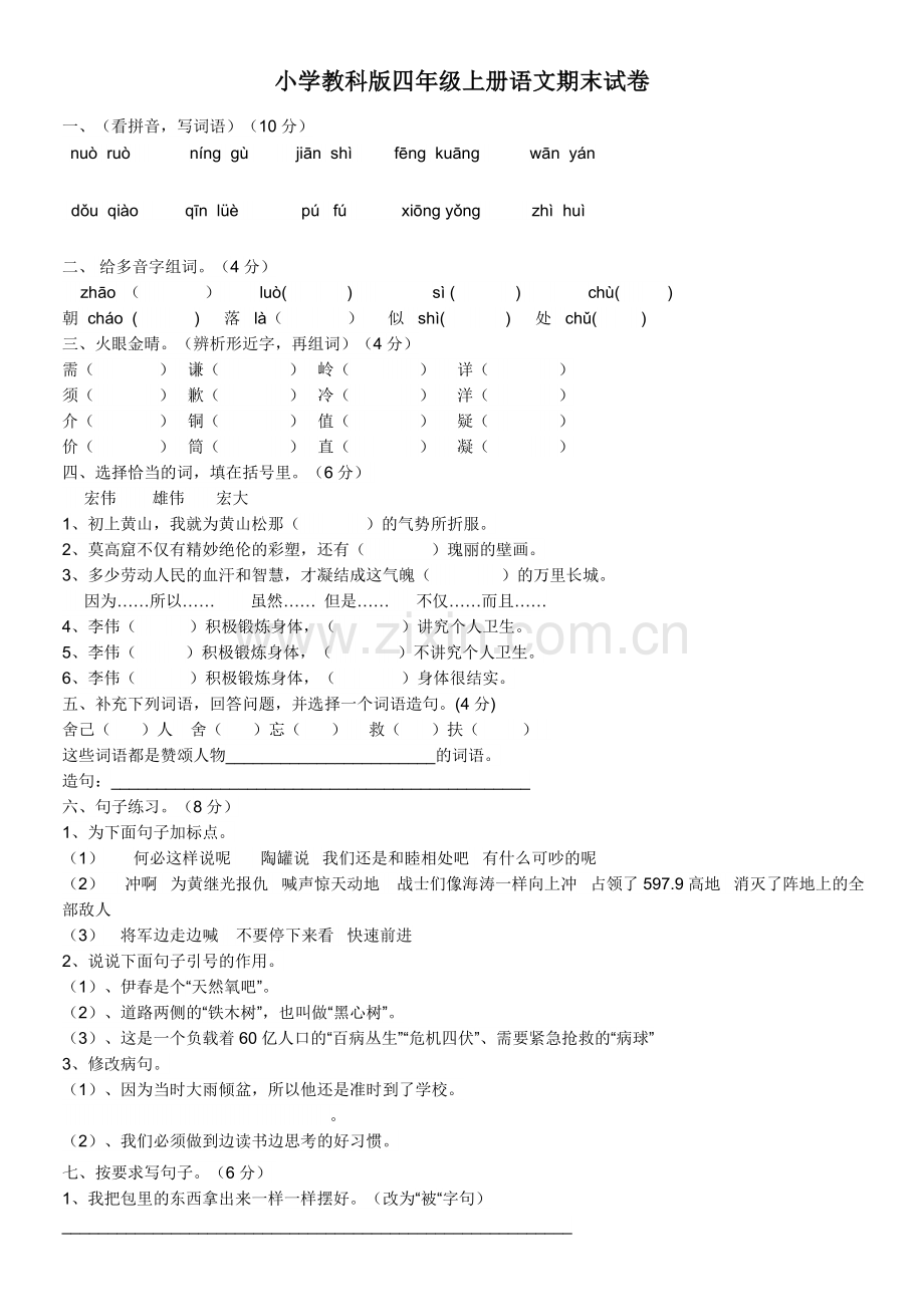 小学教科版四年级上册语文期末试卷.docx_第1页