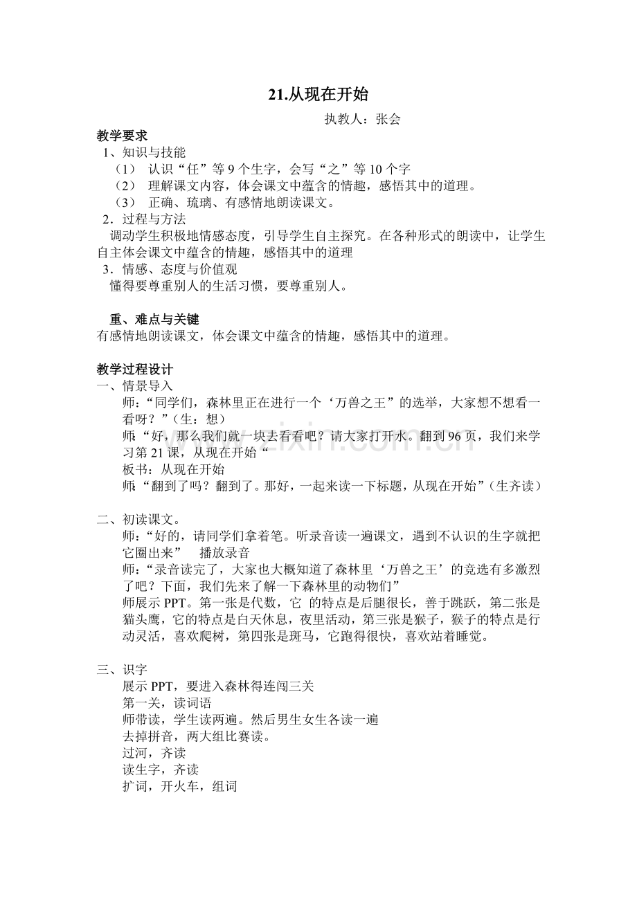 小学二年级语文上册人教版《从现在开始》公开课教案.doc_第1页