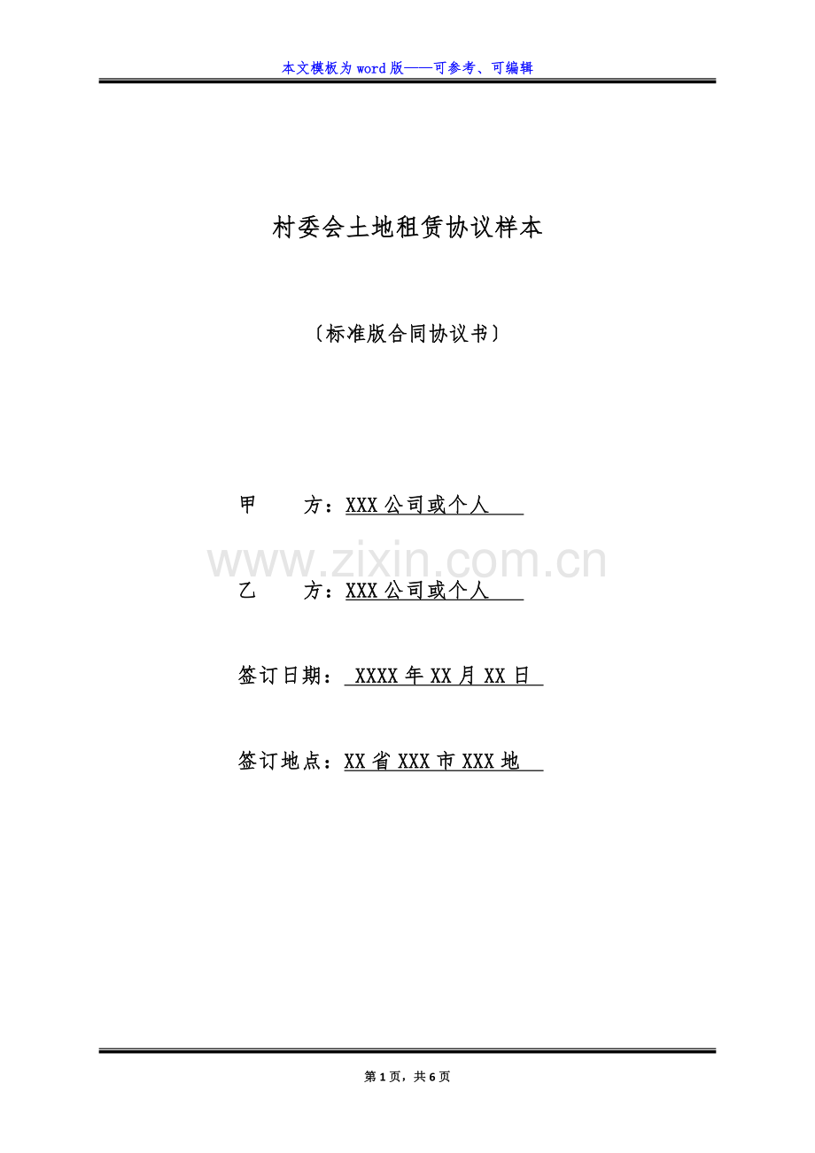 村委会土地租赁协议样本-(标准版).docx_第1页