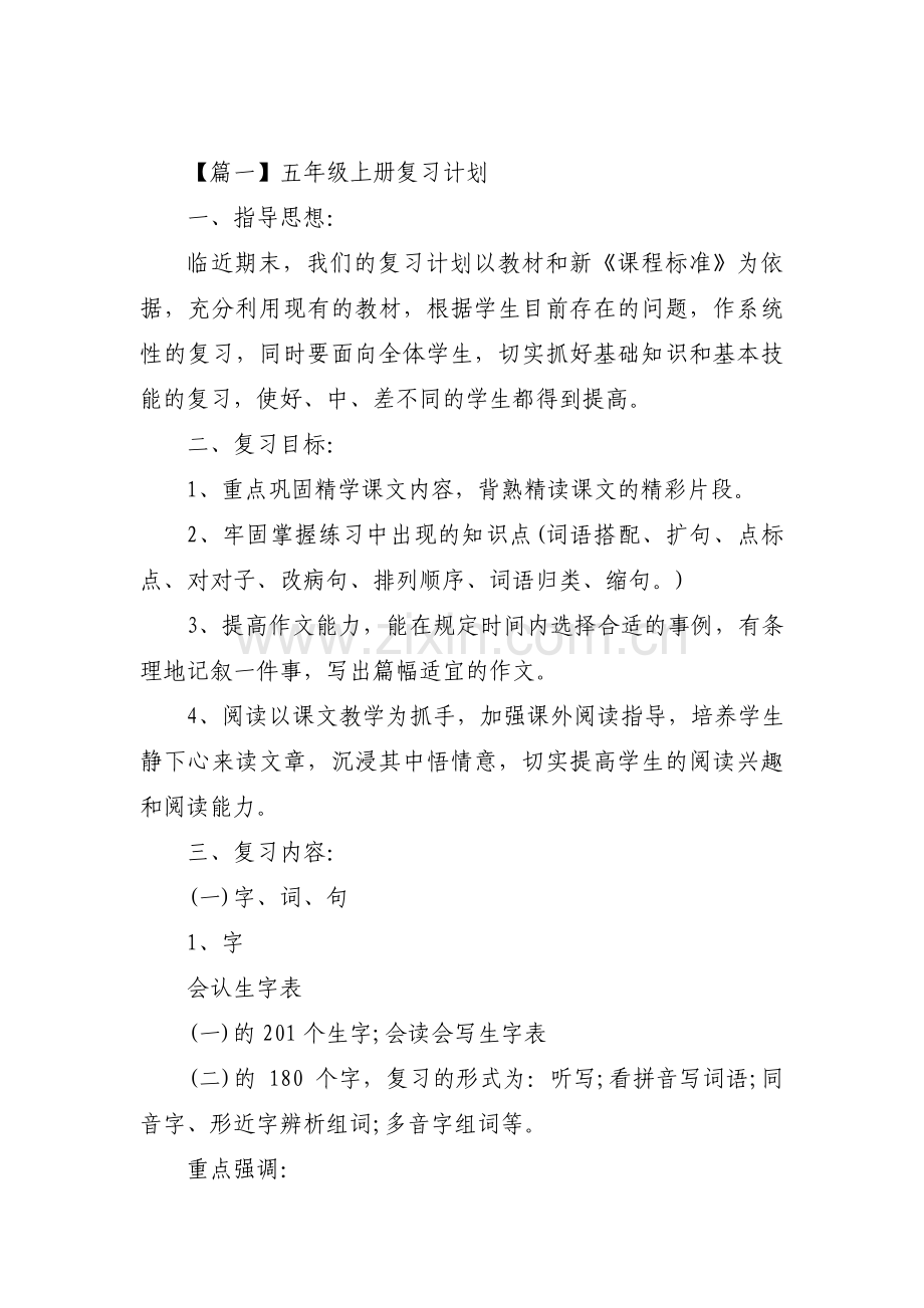 五年级上册复习计划集合3篇.pdf_第1页