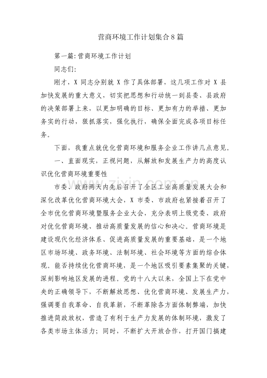 营商环境工作计划集合8篇.pdf_第1页