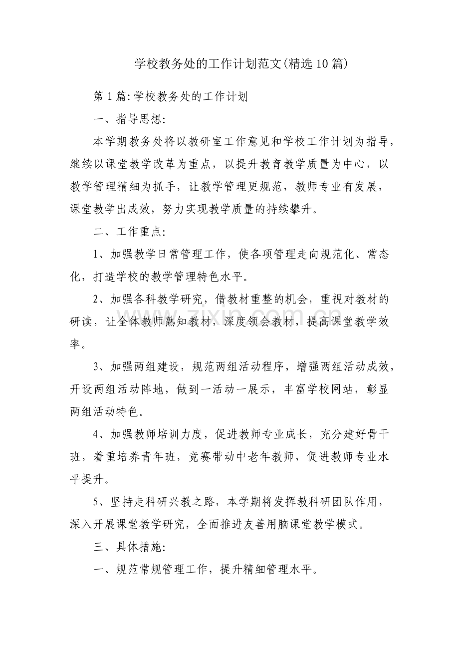 学校教务处的工作计划范文(10篇).pdf_第1页