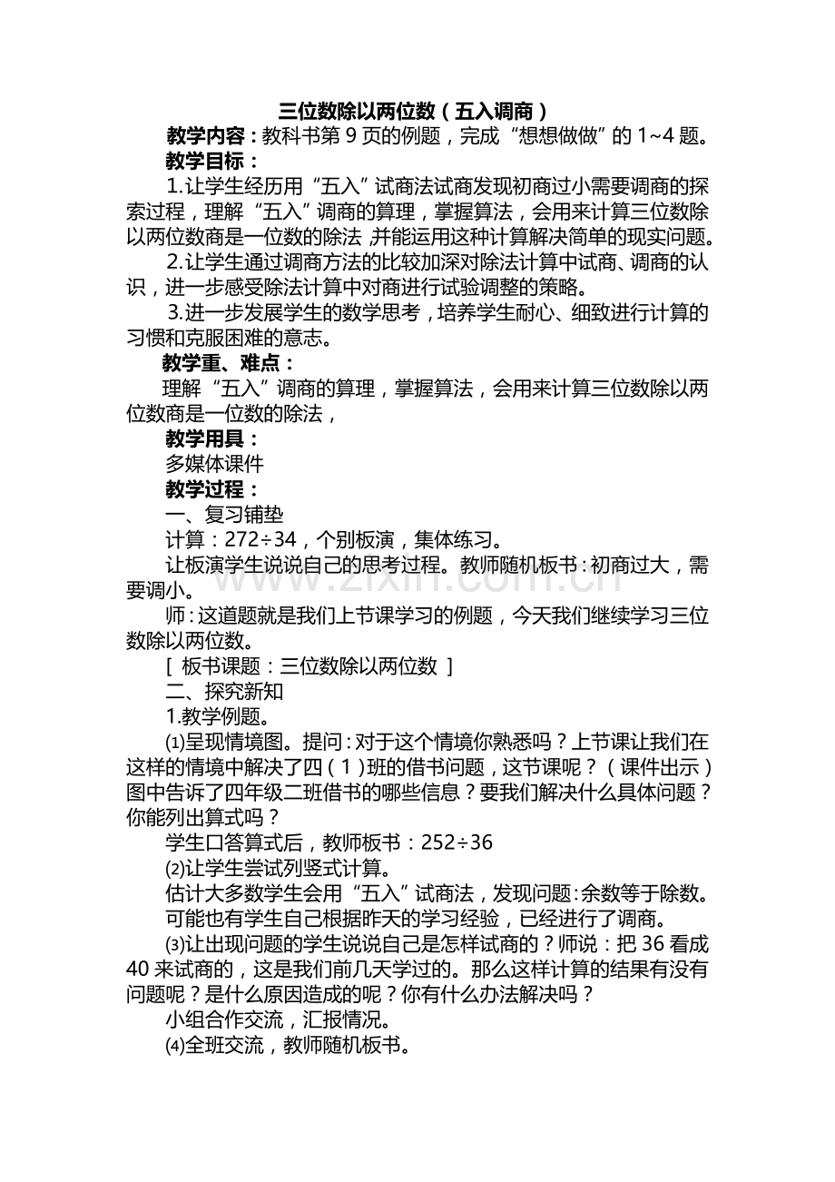 三位数除以两位数(五入调商)教学设计.doc_第1页