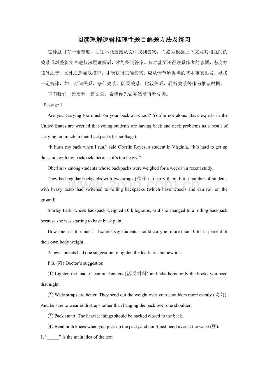 阅读理解逻辑推理性题目解题方法及练习.doc_第1页