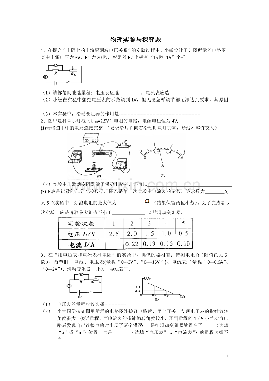物理实验与探究题.docx_第1页
