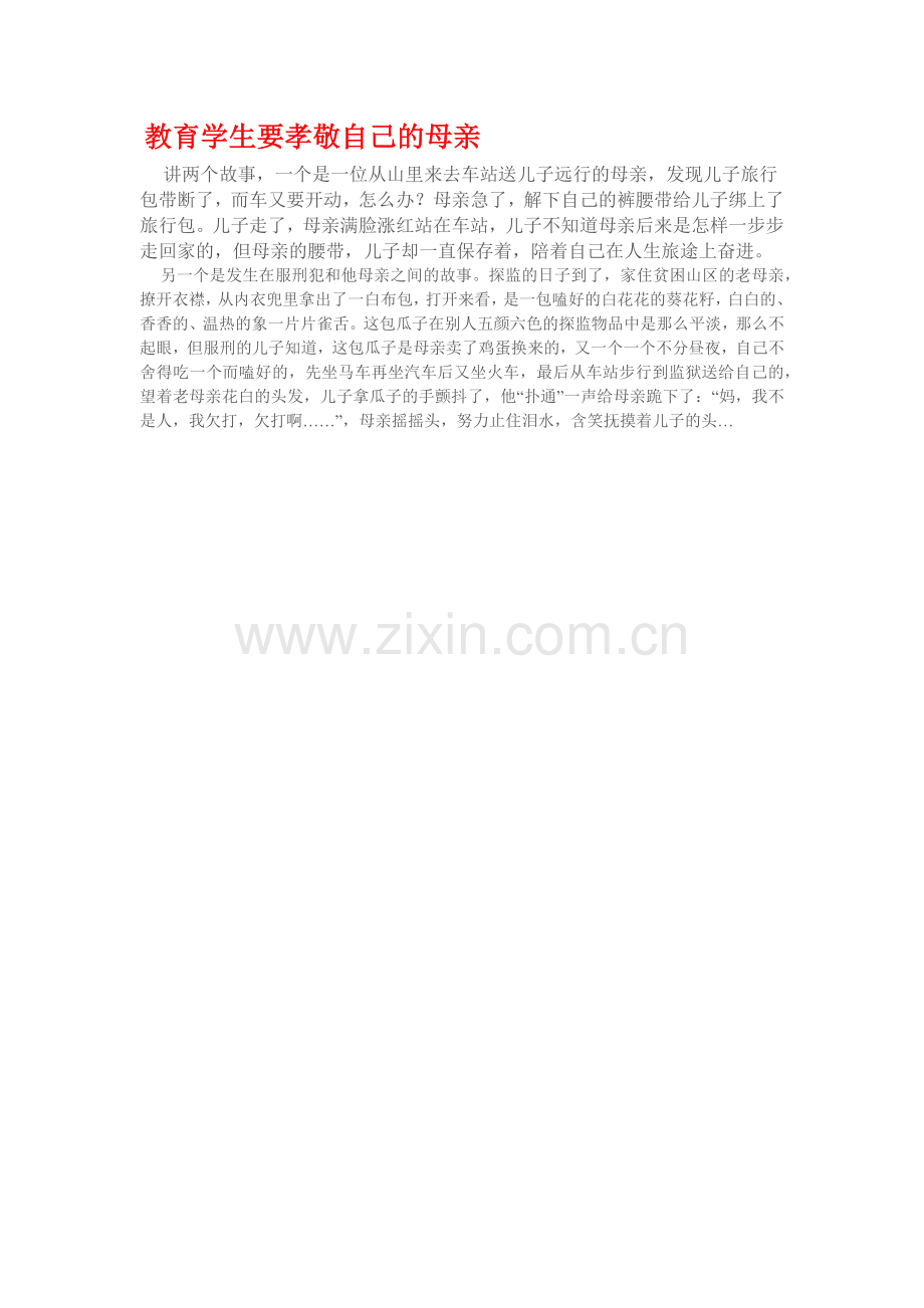 教育学生要孝敬自己的母亲.docx_第1页