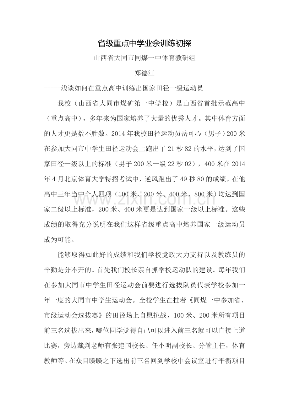 省级重点中学业余训练初探.doc_第1页