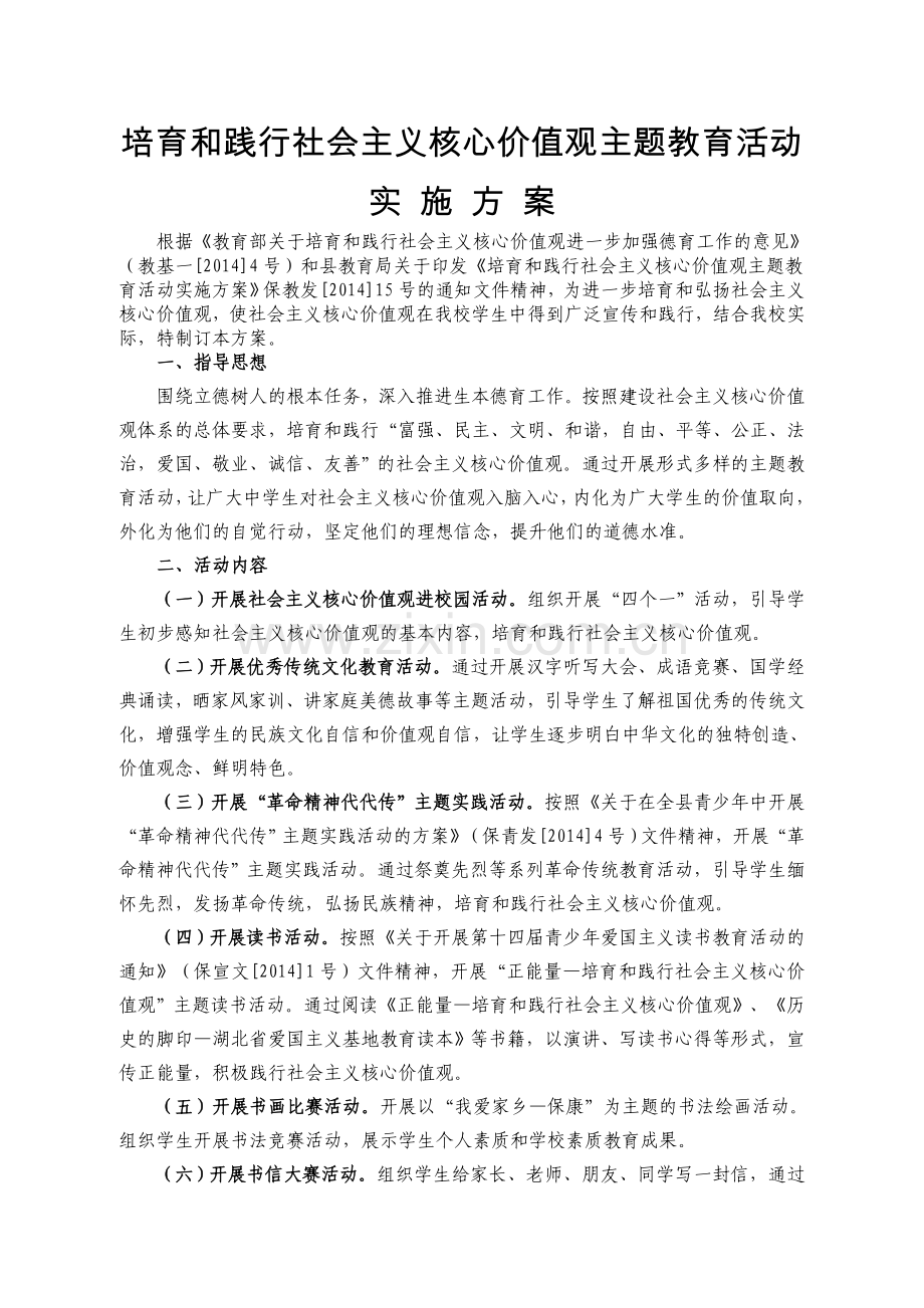 培育和践行社会主义核心价值观主题教育活动实施方案.doc_第1页