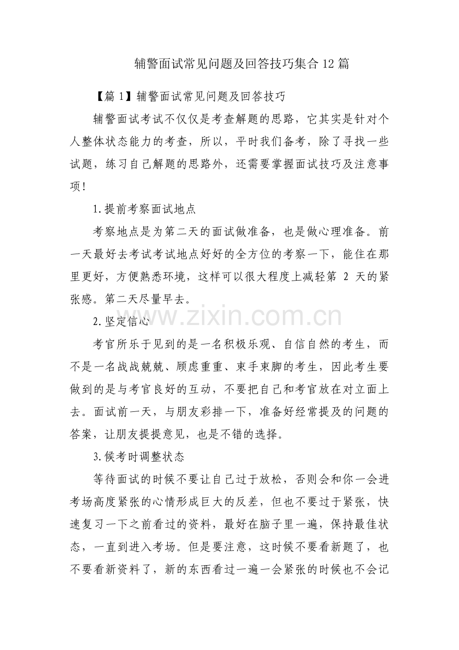 辅警面试常见问题及回答技巧集合12篇.pdf_第1页