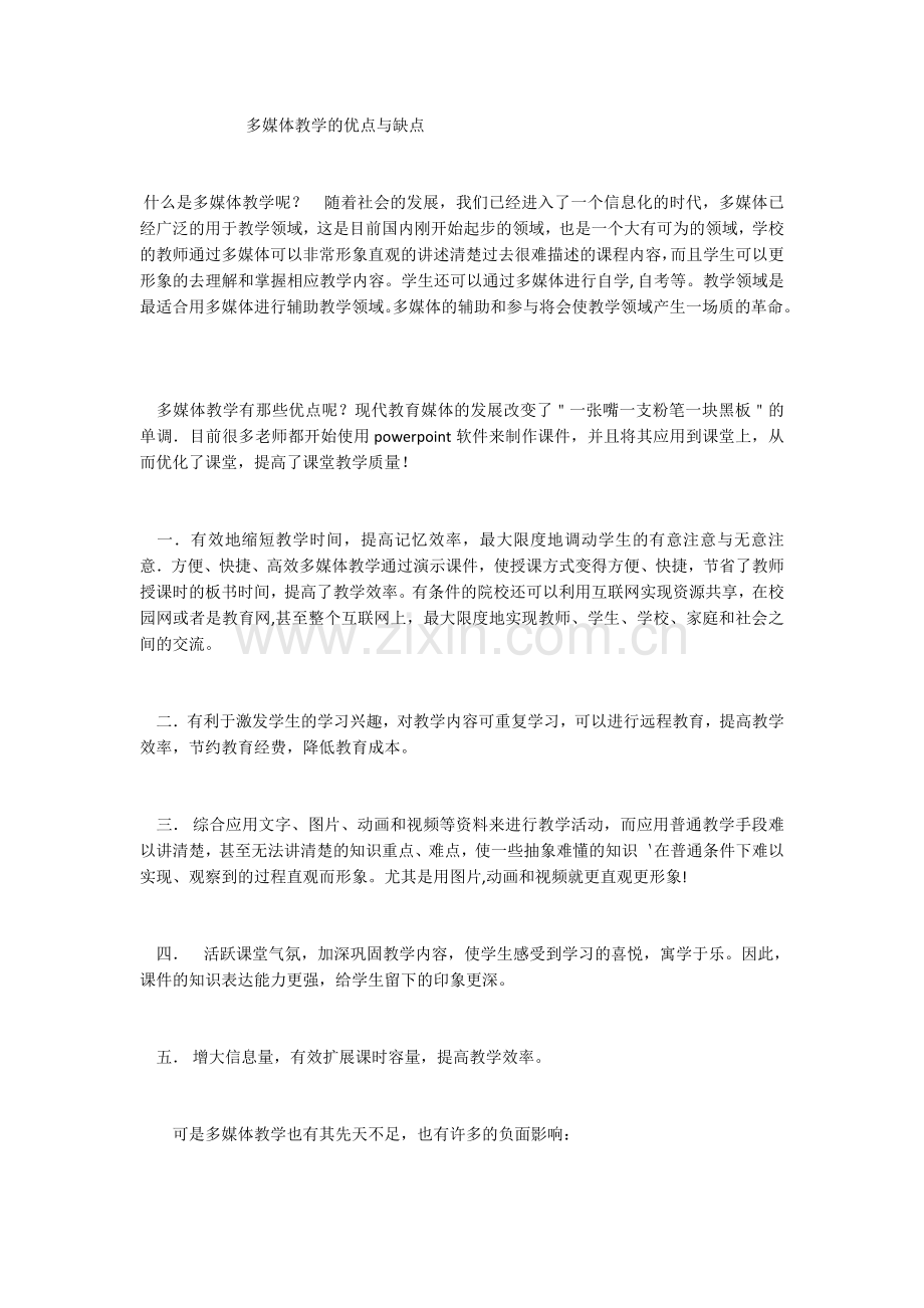 多媒体教学的优点与缺点.docx_第1页