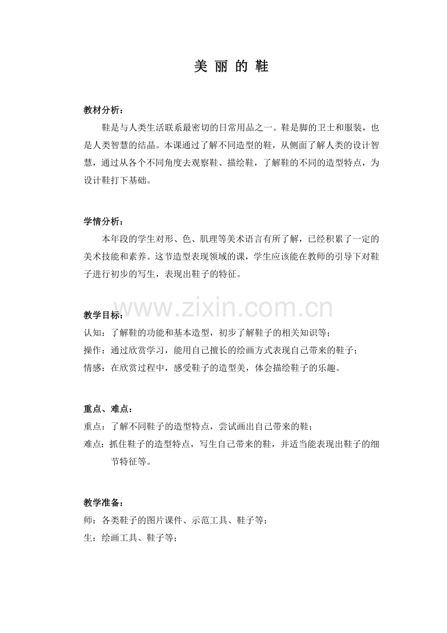 美丽的鞋教学设计（定稿）.doc_第1页