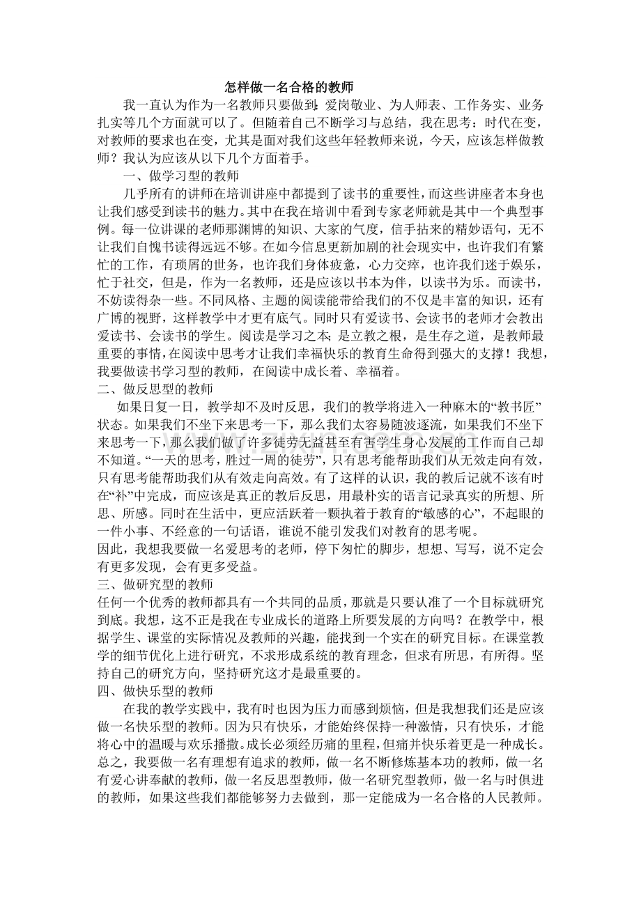 做合格的教师.doc_第1页