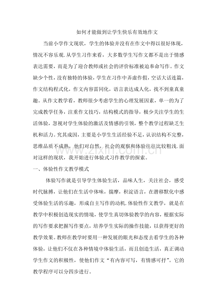如何才能做到让学生快乐有效地作文.doc_第1页