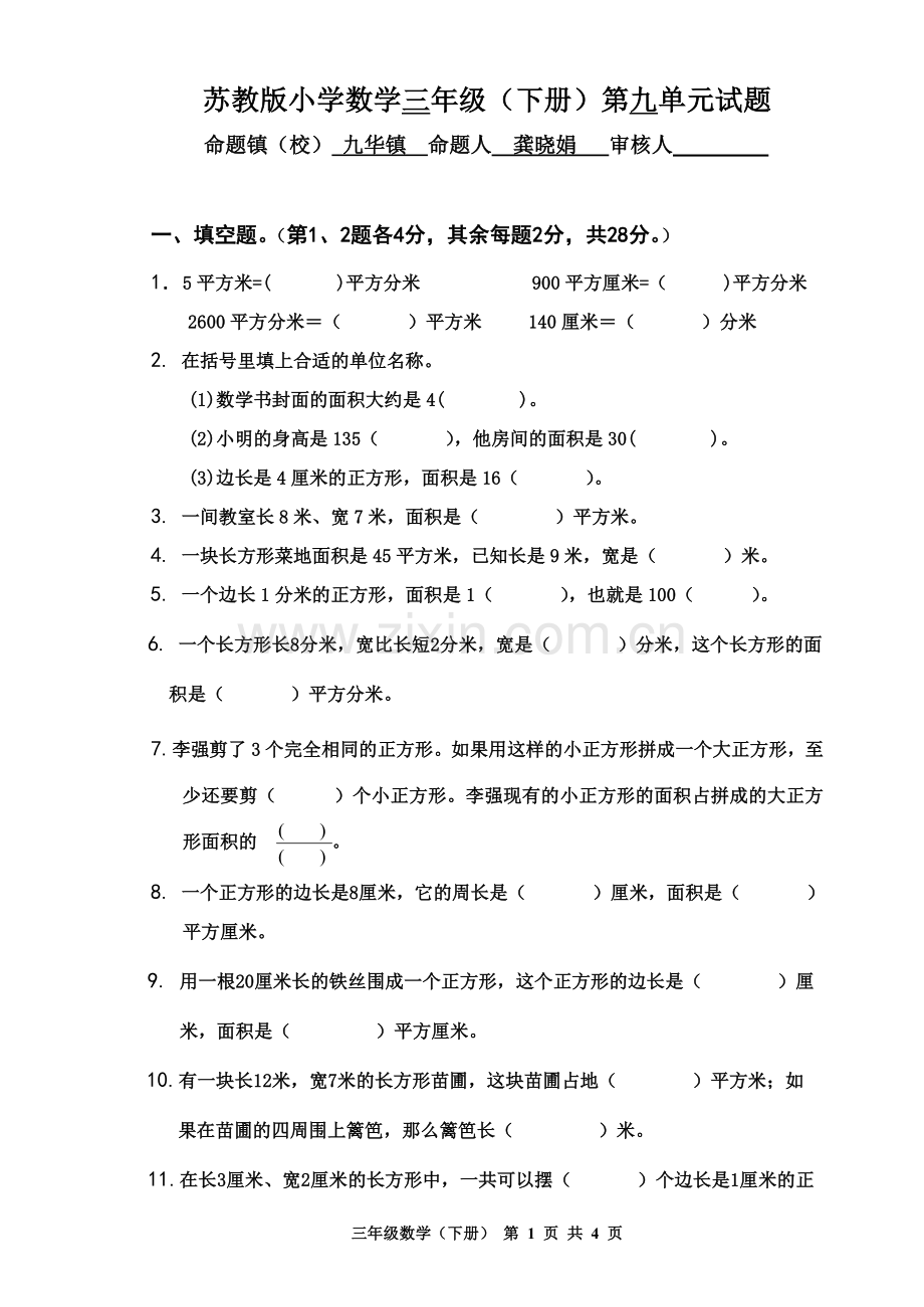三下第九单元试卷.doc_第1页