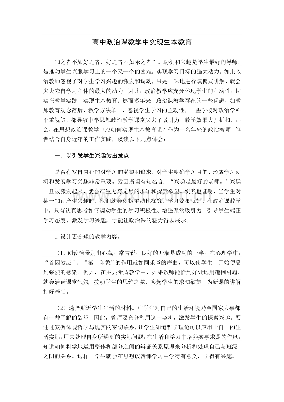 高中政治课教学中实现生本教育.doc_第1页