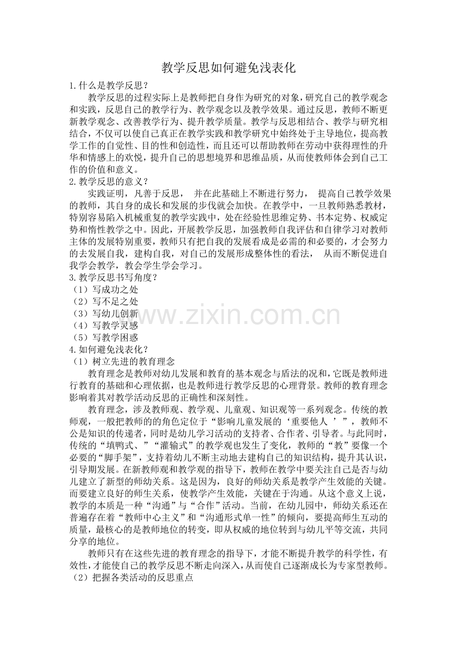 教学反思如何避免浅表化.doc_第1页