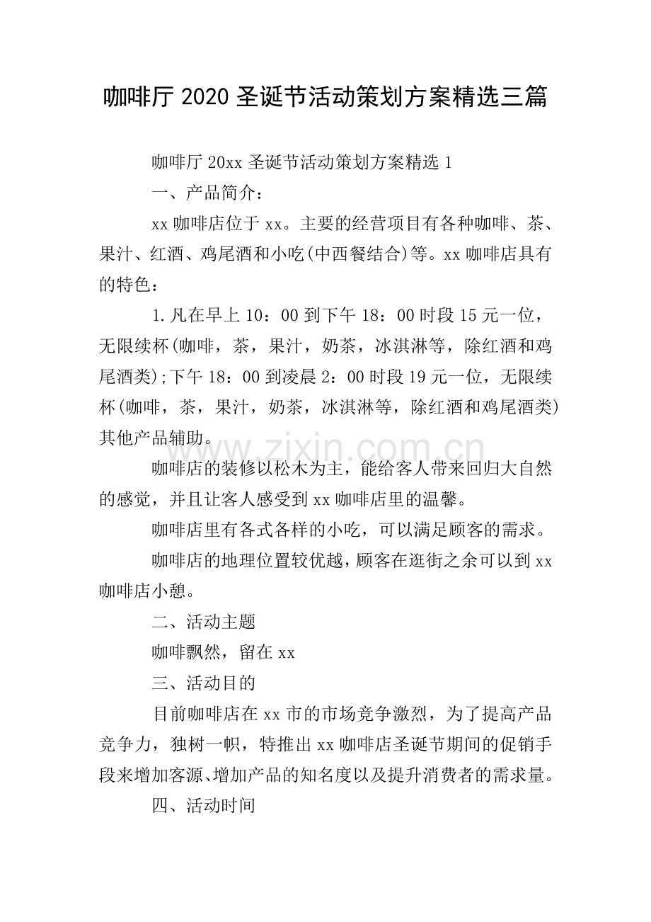 咖啡厅2020圣诞节活动策划方案三篇.doc_第1页