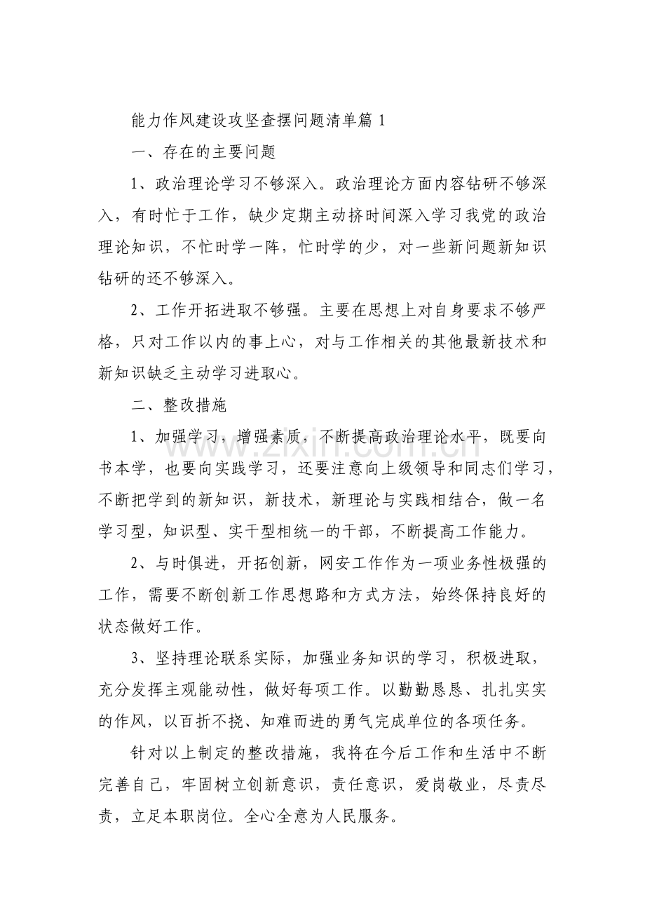 关于能力作风建设攻坚查摆问题清单【七篇】.pdf_第1页