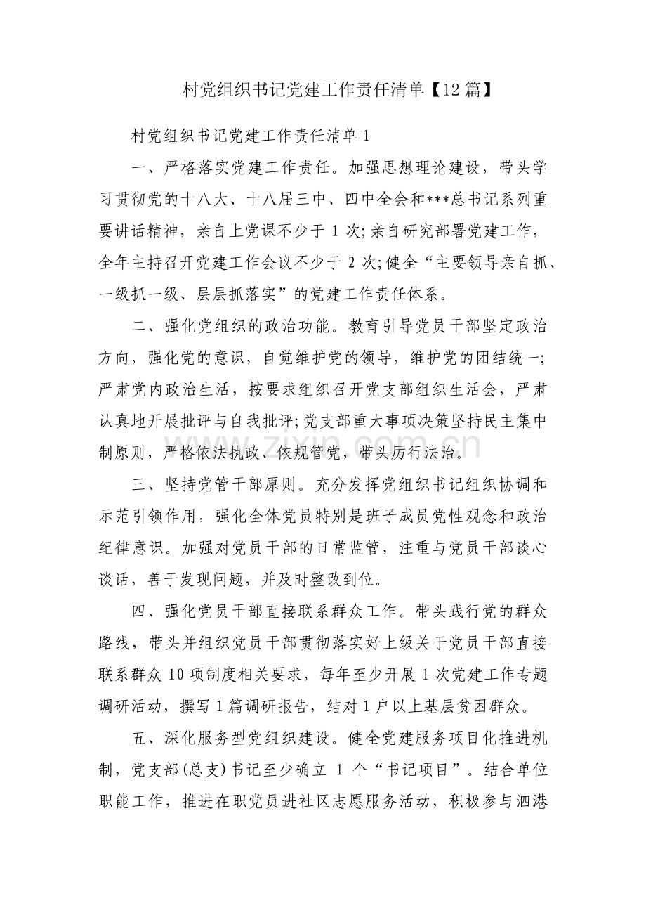 村党组织书记党建工作责任清单【12篇】.pdf_第1页