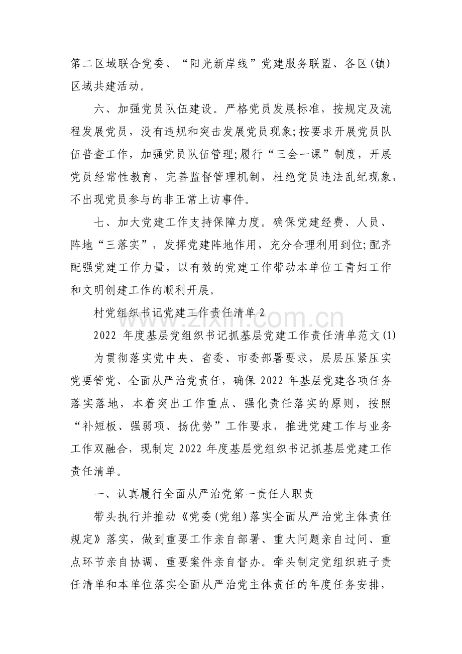 村党组织书记党建工作责任清单【12篇】.pdf_第2页