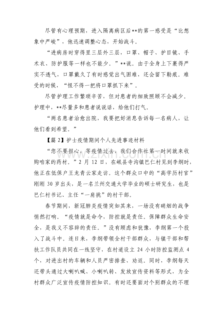 护士疫情期间个人先进事迹材料汇编6篇.pdf_第2页