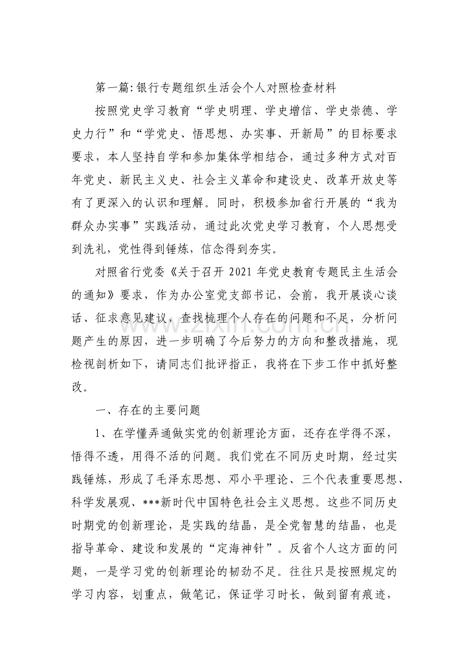 银行专题组织生活会个人对照检查材料范文(4篇).pdf_第1页