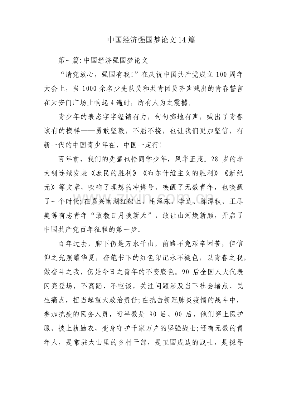 中国经济强国梦论文14篇.pdf_第1页