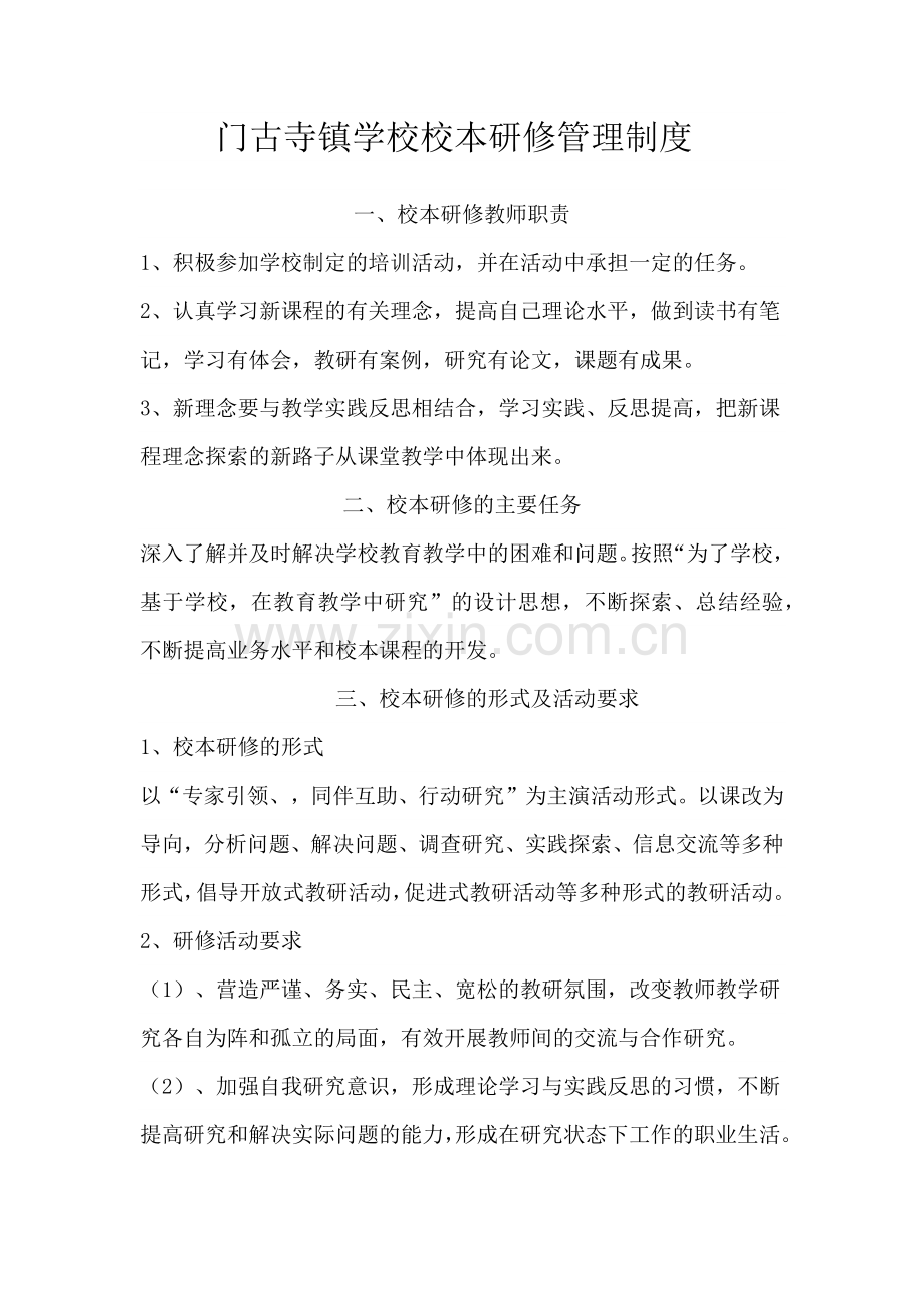 门古寺镇学校校本研修管理制度.docx_第1页