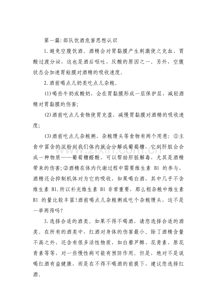 关于部队饮酒危害思想认识【十篇】.pdf_第1页