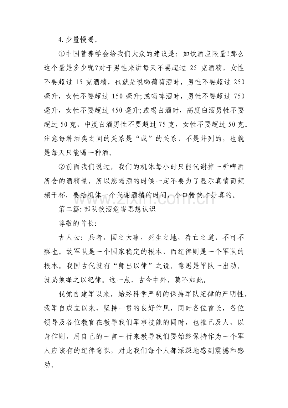 关于部队饮酒危害思想认识【十篇】.pdf_第2页