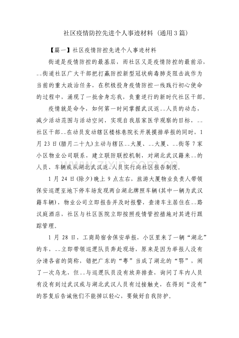 社区疫情防控先进个人事迹材料 (通用3篇).pdf_第1页