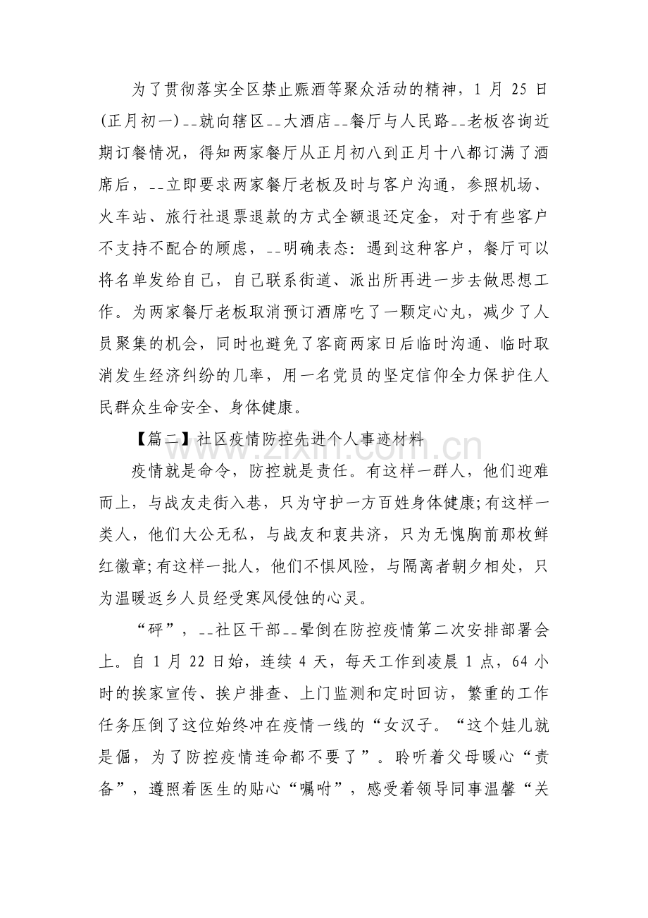 社区疫情防控先进个人事迹材料 (通用3篇).pdf_第2页