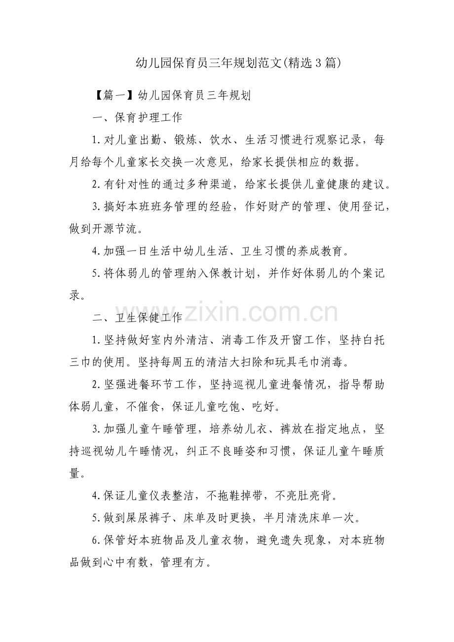 幼儿园保育员三年规划范文(3篇).pdf_第1页
